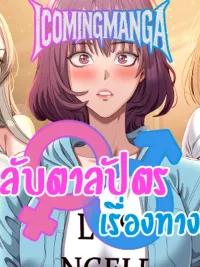 ปกมังงะ การกลับตาลปัตรเรื่องทางเพศ