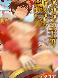 พระราชาของเรา ปกมังงะ พระราชาของเรา