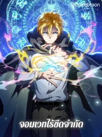 The Infinite Mage - จอมเวทไร้ขีดจำกัด ปกมังงะ The Infinite Mage - จอมเวทไร้ขีดจำกัด