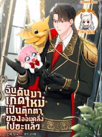 Obsessed Maniac's Cotton Doll - ฉันดันมาเกิดใหม่เป็นตุ๊กตาของจอมคลั่งไปซะแล้ว ปกมังงะ Obsessed Maniac's Cotton Doll - ฉันดันมาเกิดใหม่เป็นตุ๊กตาของจอมคลั่งไปซะแล้ว