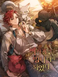 ปกมังงะ Trash of the Count's Family - คุณชายไม่เอาไหนแห่งตระกูลเคานต์