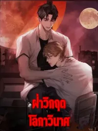 ปกมังงะ Surviving the Ruined World - ฝ่าวิกฤตโลกาภิวัตน์