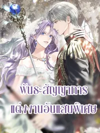In the Name of Special Contract Marriage - พันธะสัญญาการแต่งงานอันแสนพิเศษ ปกมังงะ In the Name of Special Contract Marriage - พันธะสัญญาการแต่งงานอันแสนพิเศษ