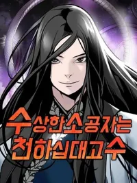 ปกมังงะ The Mysterious World's Greatest Martial Artist Little Prince - เจ้าชายน้อย ศิลปินศิลปะการต่อสู้ที่ยิ่งใหญ่ที่สุดในโลกลึกลับ