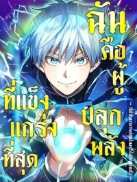 ปกมังงะ I am the strongest awakeners, recognized by all of the world‘s cheat masters - ฉันคือผู้ที่แข็งแกร่งที่สุดในบรรดาผู้ปลุกพลัง