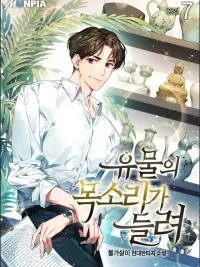 ปกมังงะ Artifact reading appraiser - นักประเมินวัตถุโบราณอัจฉริยะกับสมบัติแห่งสวรรค์ทั้งสามสิ่ง