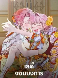 The Dictator Lady - เลดี้จอมบงการ ปกมังงะ The Dictator Lady - เลดี้จอมบงการ