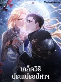 เคล็ดวิธีปรนเปรอปีศาจ | How to Satisfy the Devil ปกมังงะ เคล็ดวิธีปรนเปรอปีศาจ | How to Satisfy the Devil