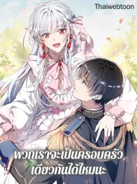 Can We Become a Family? - พวกเราจะเป็นครอบครัวเดียวกันได้ไหมนะ ปกมังงะ Can We Become a Family? - พวกเราจะเป็นครอบครัวเดียวกันได้ไหมนะ