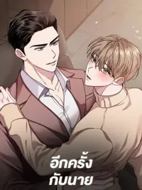 Again - อีกครั้งกับนาย ปกมังงะ Again - อีกครั้งกับนาย