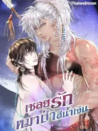 Night of the Blue Wolf - เชลยรักหมาป่าสีน้ำเงิน ปกมังงะ Night of the Blue Wolf - เชลยรักหมาป่าสีน้ำเงิน