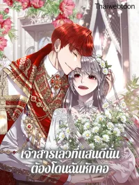 Shall Kill That Sweet Devil - เจ้าสารเลวที่แสนดีนั่น ต้องโดนฉันหักคอ ปกมังงะ Shall Kill That Sweet Devil - เจ้าสารเลวที่แสนดีนั่น ต้องโดนฉันหักคอ