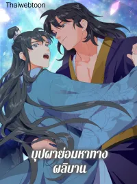 Flowers Find a Way to Bloom - บุปผาย่อมหาทางผลิบาน ปกมังงะ Flowers Find a Way to Bloom - บุปผาย่อมหาทางผลิบาน