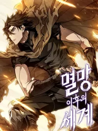 ปกมังงะ The World After the end - โลกหลังการล่มสลาย