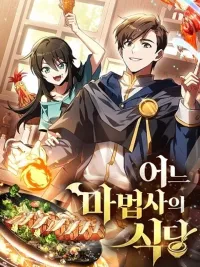 A Wizard's Restaurant - ฉันจะเป็นให้ได้เลยมาสเตอร์เชฟในต่างโลก ปกมังงะ A Wizard's Restaurant - ฉันจะเป็นให้ได้เลยมาสเตอร์เชฟในต่างโลก