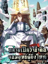 It Turns Out That I Am A Big Cultivator - ปรากฏว่าฉันเป็นผู้บำเพ็ญเพียรที่ยิ่งใหญ่ ปกมังงะ It Turns Out That I Am A Big Cultivator - ปรากฏว่าฉันเป็นผู้บำเพ็ญเพียรที่ยิ่งใหญ่