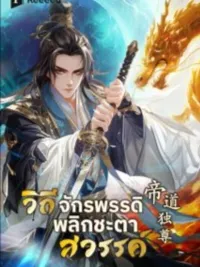 ปกมังงะ Bailian Chengshen - วิถีเซียนพลิกสวรรค์