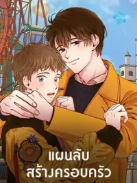 ปกมังงะ How to be a Family - แผนลับสร้างครอบครัว