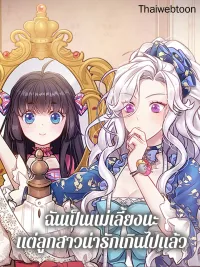 I'm a Stepmother But My Daughter Is Just Too Cute! - ฉันเป็นแม่เลี้ยงนะ แต่ลูกสาวน่ารักเกินไปแล้ว ปกมังงะ I'm a Stepmother But My Daughter Is Just Too Cute! - ฉันเป็นแม่เลี้ยงนะ แต่ลูกสาวน่ารักเกินไปแล้ว