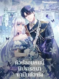 Fakes Don't Want To Be Real - ตัวปลอมคนนี้มิปรารถนาจะเป็นตัวจริง ปกมังงะ Fakes Don't Want To Be Real - ตัวปลอมคนนี้มิปรารถนาจะเป็นตัวจริง