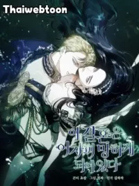 ปลายทางวิวาห์นี้มีแต่ล่ม ปกมังงะ ปลายทางวิวาห์นี้มีแต่ล่ม