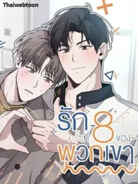 ปกมังงะ The 8th Failed Love - รักครั้งที่ 8 ของพวกเขา