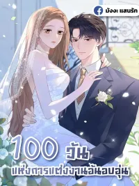 ปกมังงะ 100 Days of Marriage - 100 วันแห่งการแต่งงานอันอบอุ่น