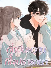ปกมังงะ Daydreaming About Me - ดั่งฝันหวานที่ใจปรารถนา