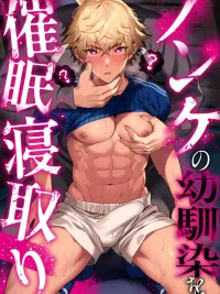 สะกิดจิต NTR เพื่อนสมัยเด็ก ปกมังงะ สะกิดจิต NTR เพื่อนสมัยเด็ก