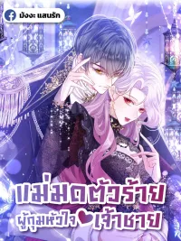 Wicked Witch Who Captured the Prince's Heart - แม่มดตัวร้ายผู้กุมหัวใจเจ้าชาย ปกมังงะ Wicked Witch Who Captured the Prince's Heart - แม่มดตัวร้ายผู้กุมหัวใจเจ้าชาย