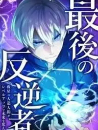 THE LAST REBEL ~ THE SAVIOR ANDROID CHANGES THE FUTURE THROUGH LEVEL-UP - กบฏคนสุดท้าย ~ มนุษย์ดัดแปลงผู้กอบกู้ เปลี่ยนอนาคตด้วยการเพิ่มเลเวล! ปกมังงะ THE LAST REBEL ~ THE SAVIOR ANDROID CHANGES THE FUTURE THROUGH LEVEL-UP - กบฏคนสุดท้าย ~ มนุษย์ดัดแปลงผู้กอบกู้ เปลี่ยนอนาคตด้วยการเพิ่มเลเวล!