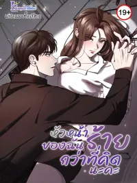 My Boss is Worse Than I Thought - หัวหน้าของฉันร้ายกว่าที่คิดนะคะ ปกมังงะ My Boss is Worse Than I Thought - หัวหน้าของฉันร้ายกว่าที่คิดนะคะ