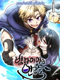 ปกมังงะ Vampire's Alchemy - มนตราแปรธาตุแห่งแวมไพร์