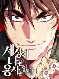 There's No Such Thing as a Bad Hero in the World - ไม่มีผู้กล้าที่เเย่ในโลกนี้หรอกนะ ปกมังงะ There's No Such Thing as a Bad Hero in the World - ไม่มีผู้กล้าที่เเย่ในโลกนี้หรอกนะ