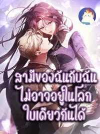 ปกมังงะ My Husband and I Cannot Live in the Same World - สามีของฉันกับฉัน ไม่อาจอยู่ในโลกใบเดียวกันได้