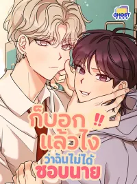 ปกมังงะ Involuntary Romance - ก็บอกแล้วไง!!! ว่าฉันไม่ได้ชอบนาย