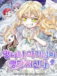 ปกมังงะ The Mischievous Baby Is Throwing A Tantrum - เจ้าตัวน้อยจอมซนออกอาละวาด