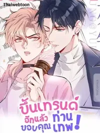 ปกมังงะ He's Been Searched By The God - ขึ้นเทรนด์อีกแล้ว ขอบคุณท่านเทพ!