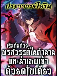 ปกมังงะ Starting with Legendary Talent and Slaying Gods with a Single Sword - เริ่มต้นด้วยพรสวรรค์ในตำนานและฆ่าเทพเจ้าด้วยดาบเดียว