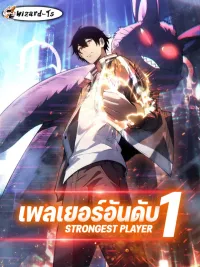 ปกมังงะ Strongest Player - เพลเยอร์อันดับ1