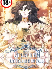 ปกมังงะ Affection of the Goddess: The Legend of Daphne - เสน่หาเทพี: ปกรณัมแห่งดาฟเน่