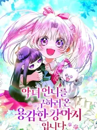 ปกมังงะ I’m the brave puppy that will save the villainess - เมื่อหมาน้อยผู้กล้ากลับชาติมาเกิดเพื่อปกป้องนางร้าย