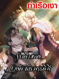 ปกมังงะ Her Majesty's Night - ค่ำคืนขององค์จักรพรรดินี