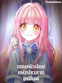 ปกมังงะ Baby Prisoner of the Winter Castle - เชลยตัวน้อยแห่งปราสาทเหมันต์