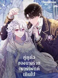 ปกมังงะ The Villain's Match Is Too Perfect - คู่ดูตัวของนางร้ายเพอร์เฟกต์เกินไป