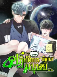 Human Development Diary - ปฏิบัติการ'พัฒนา'มนุษย์ ปกมังงะ Human Development Diary - ปฏิบัติการ'พัฒนา'มนุษย์