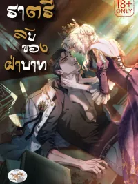 His Majesty's Night - ราตรีลับของฝ่าบาท ปกมังงะ His Majesty's Night - ราตรีลับของฝ่าบาท