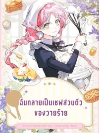 ปกมังงะ I Became the Villain's Private Chef - ฉันกลายเป็นเชฟส่วนตัวของวายร้าย