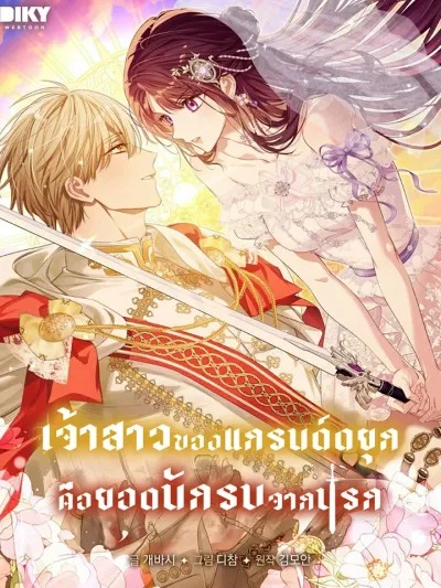 ปกมังงะ The Grand Duke's Bride Is a Hellborn Warrior - เจ้าสาวของแกรนด์ดยุก คือยอดนักรบจากนรก