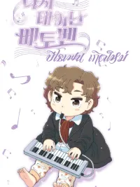 ปกมังงะ Beethoven Reborn - บีโธเฟน เกิดใหม่